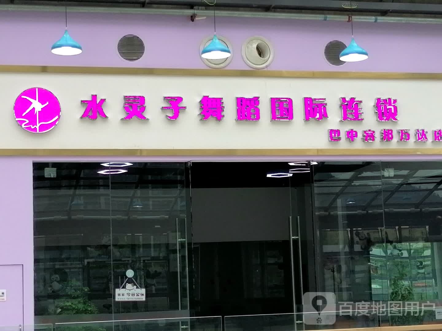 水灵子舞蹈国际联琐(万达广场巴州大道店)