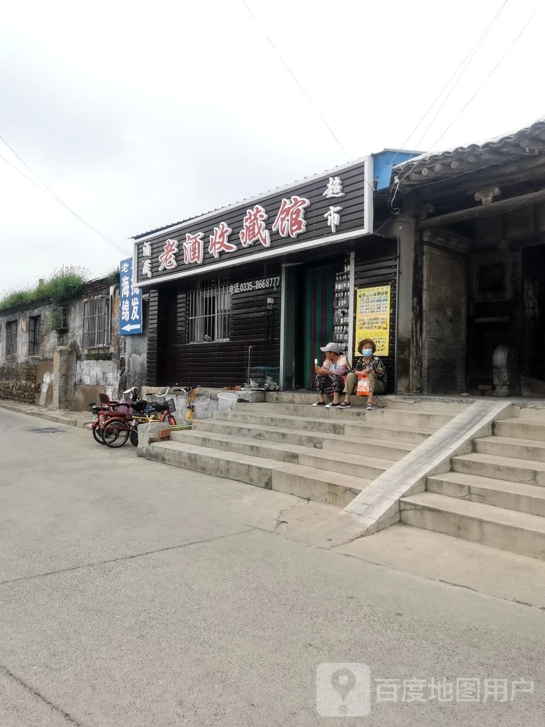 老酒收藏馆超市
