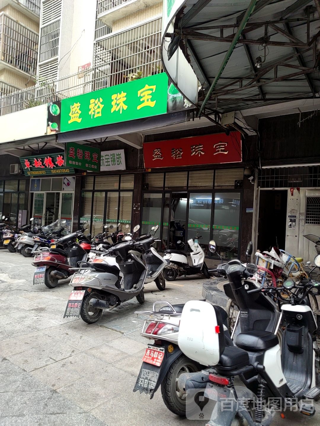 盛裕珠宝城
