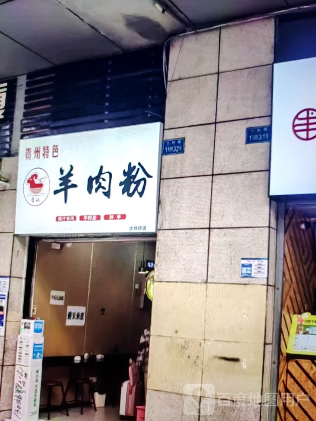 羊肉粉