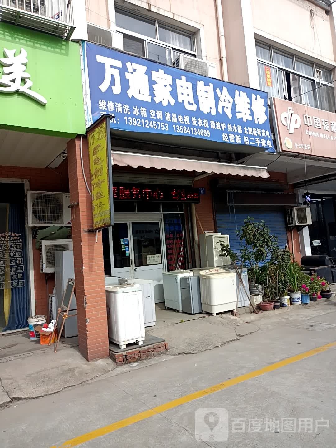 万通家电制冷维修
