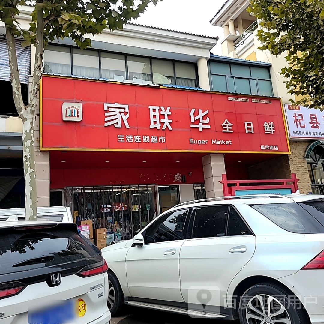 荥阳市豫龙镇家联华全日鲜(福民路店)