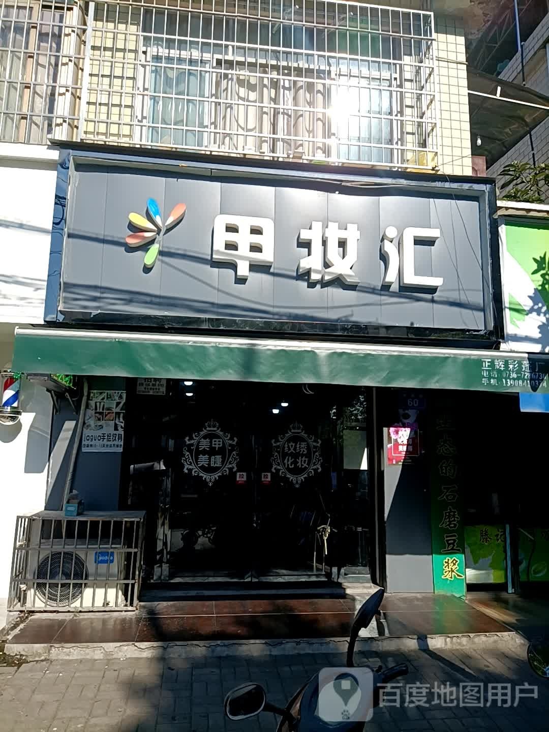 甲妆汇