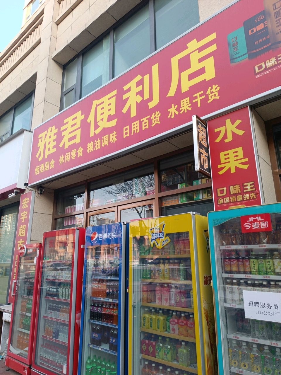 雅君便利店