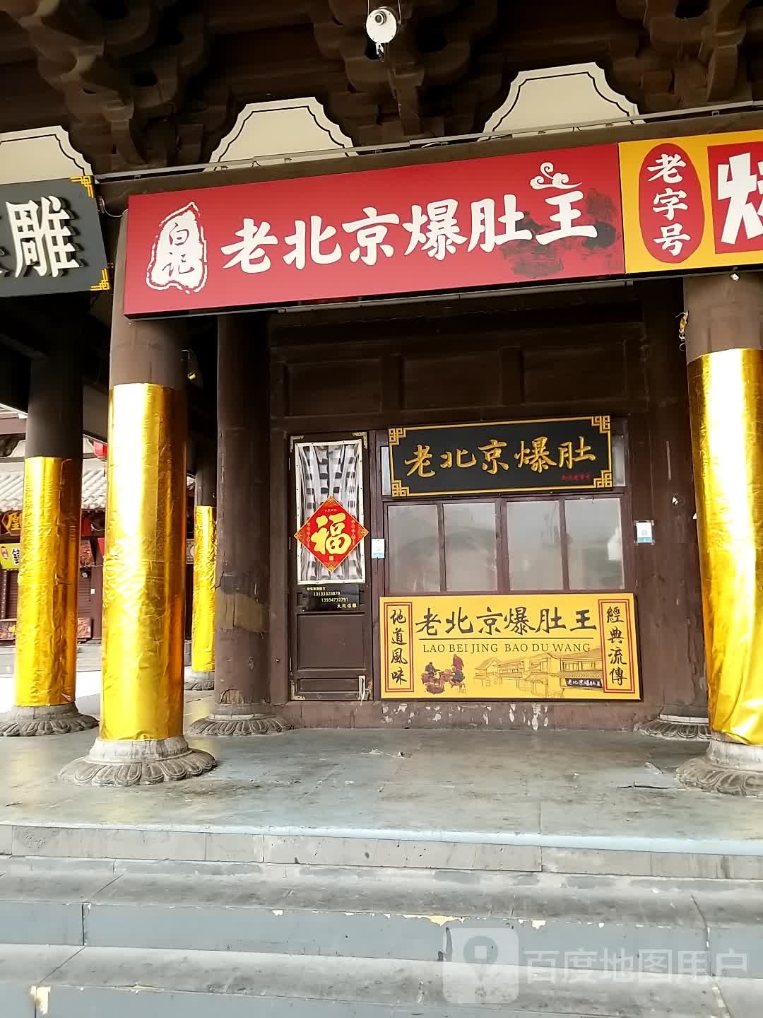 老北京爆肚皇王