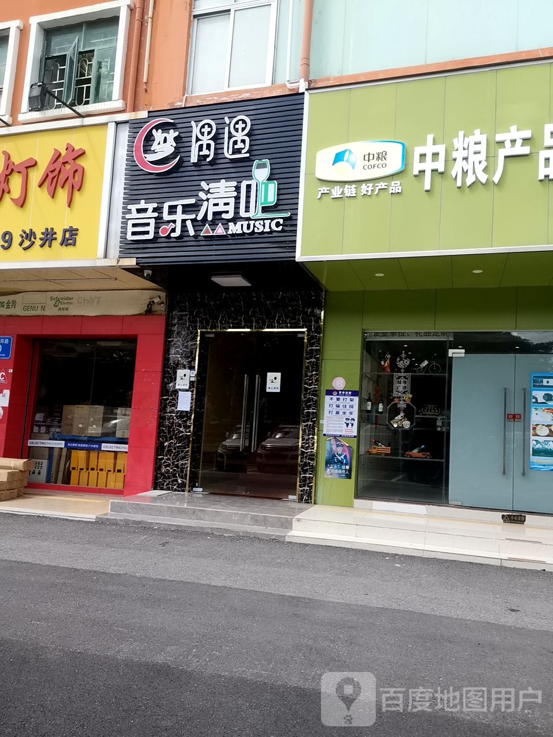 偶遇音乐清吧