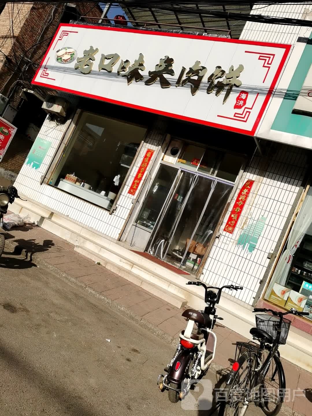 老口味夹肉饼