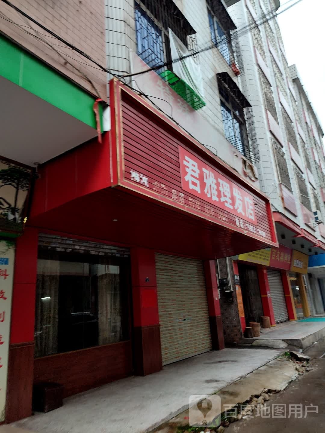 君雅理发店