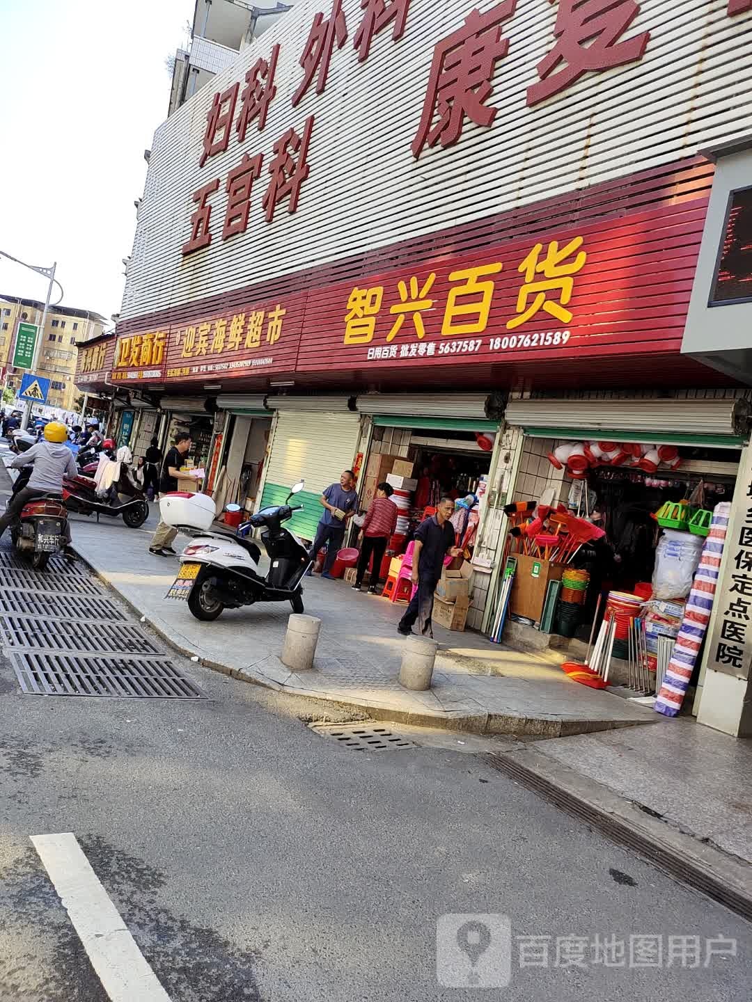 智兴百货