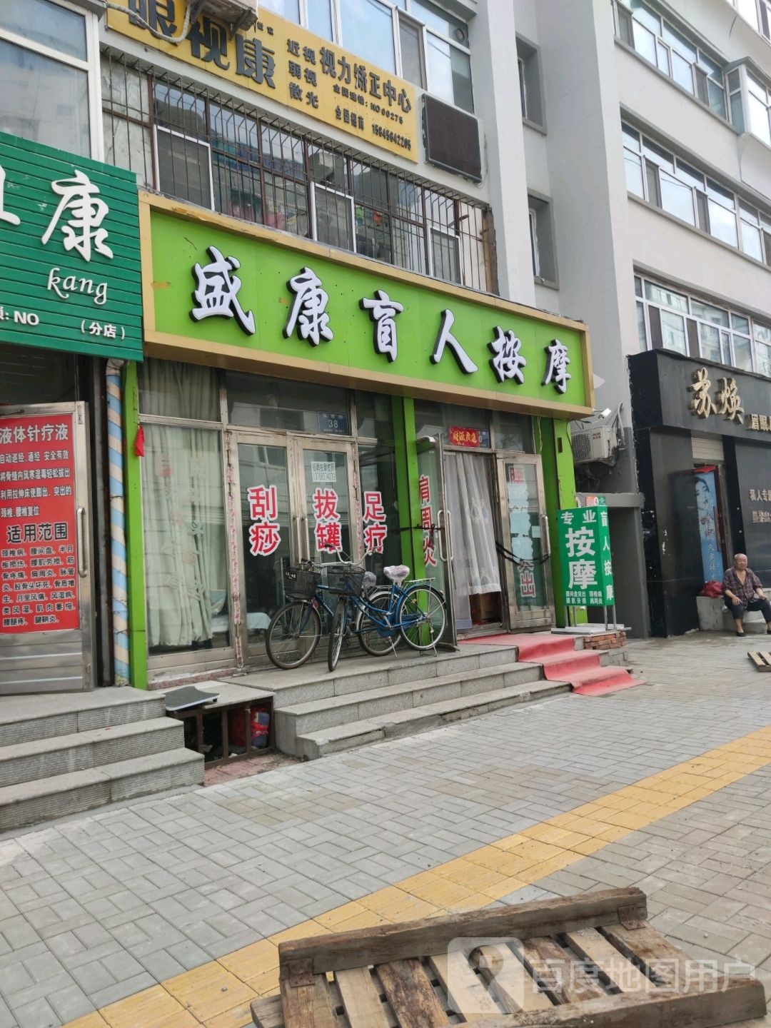 盛康盲人按摩店