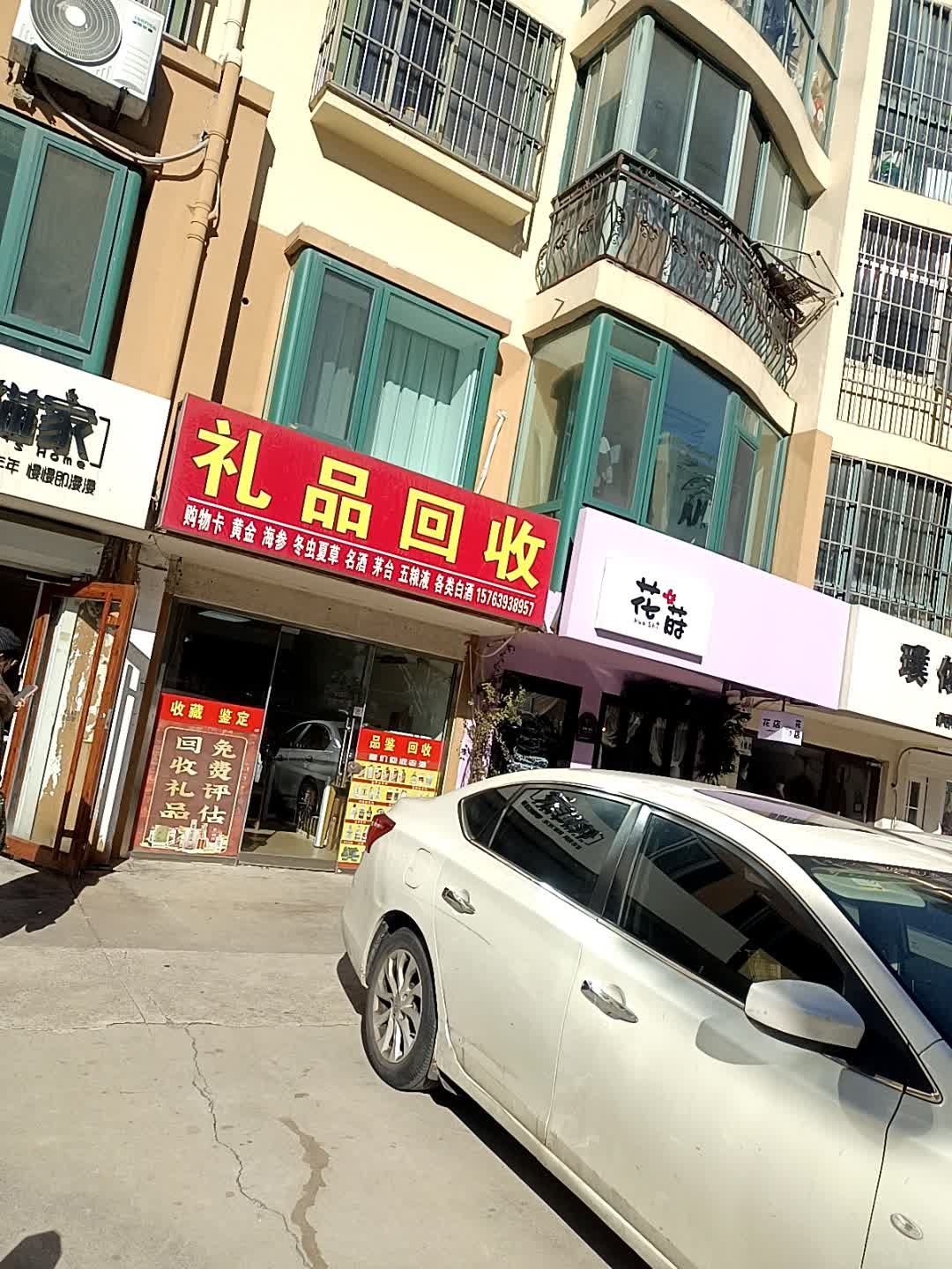 团团收礼品回收