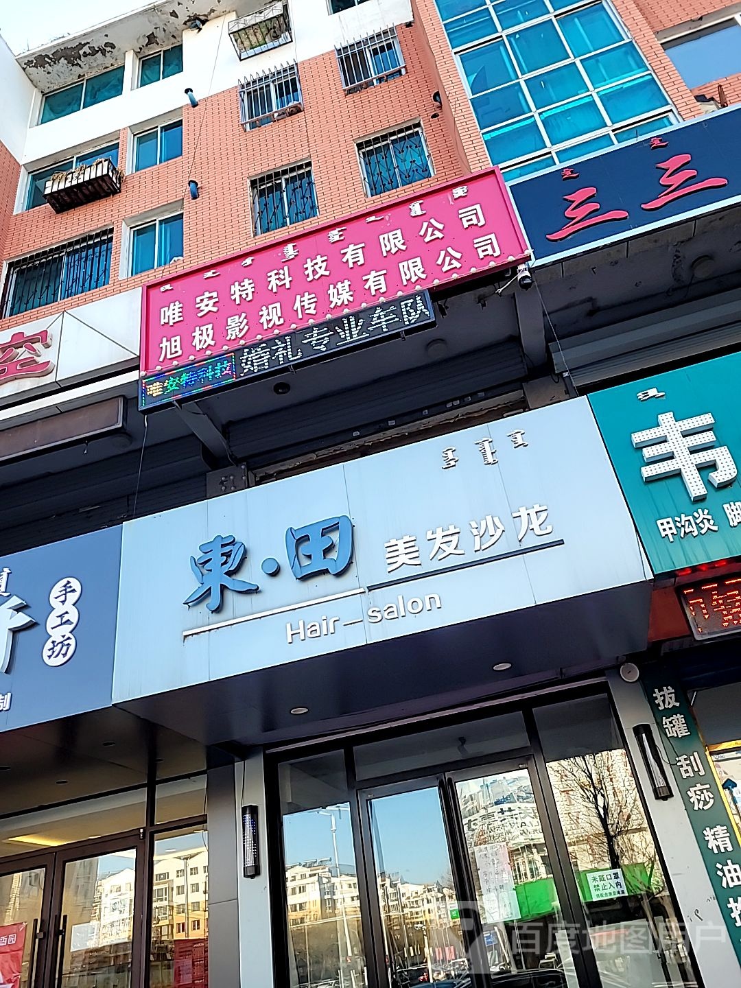 东本美发沙龙