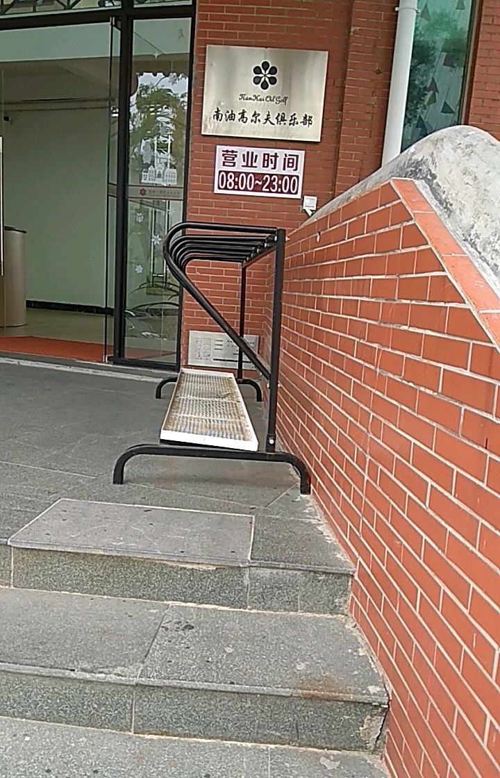 南油高尔夫俱乐部