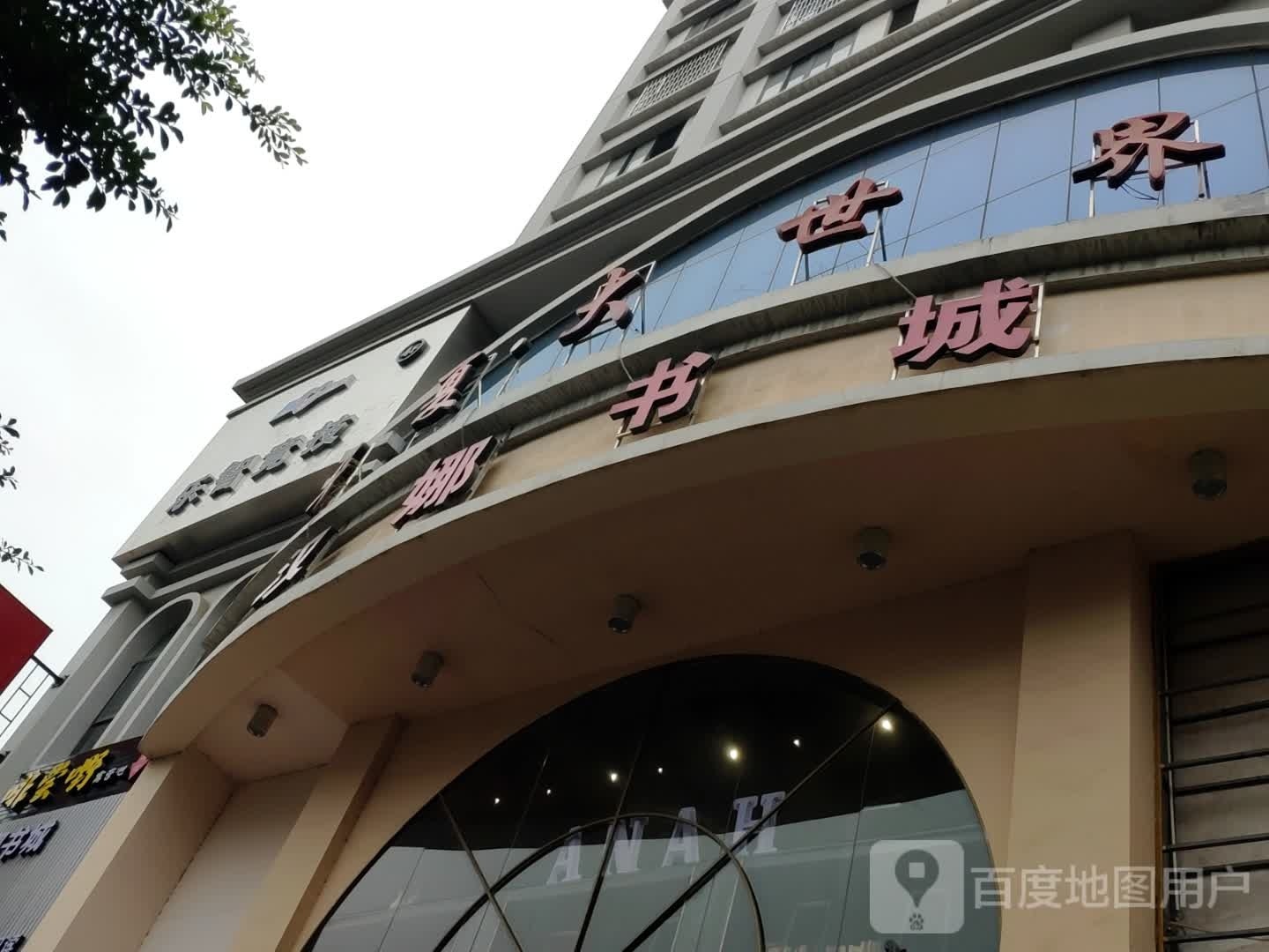 汉娜书成(华夏大世界店)