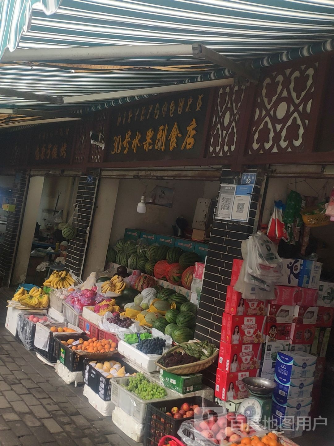 30号水果副食店