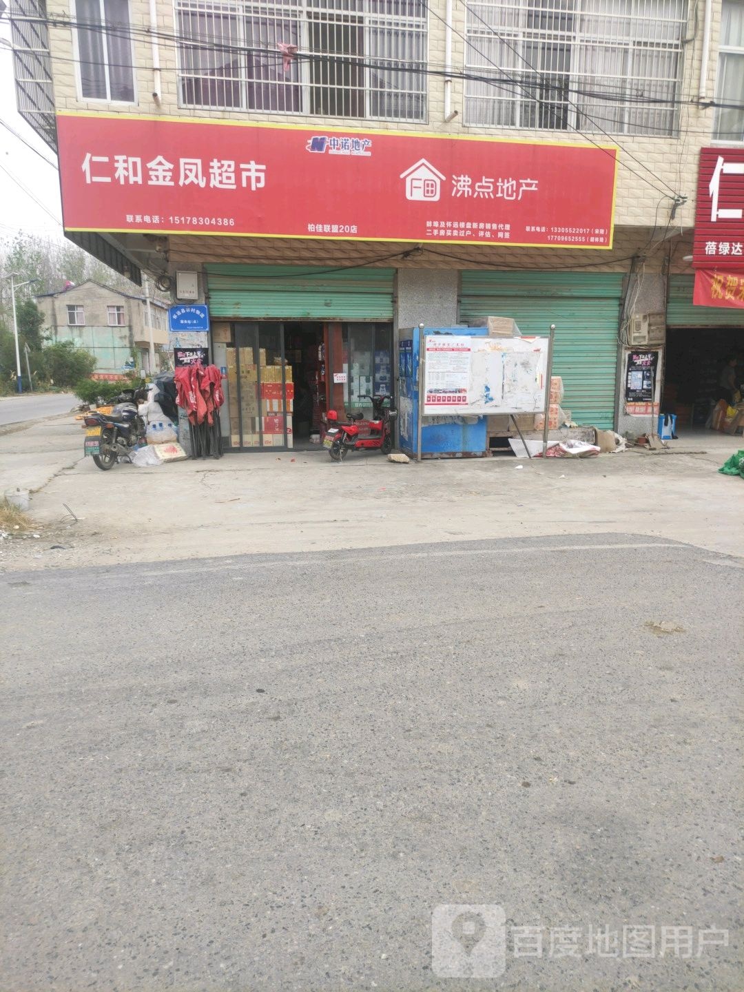仁和斌凤超市