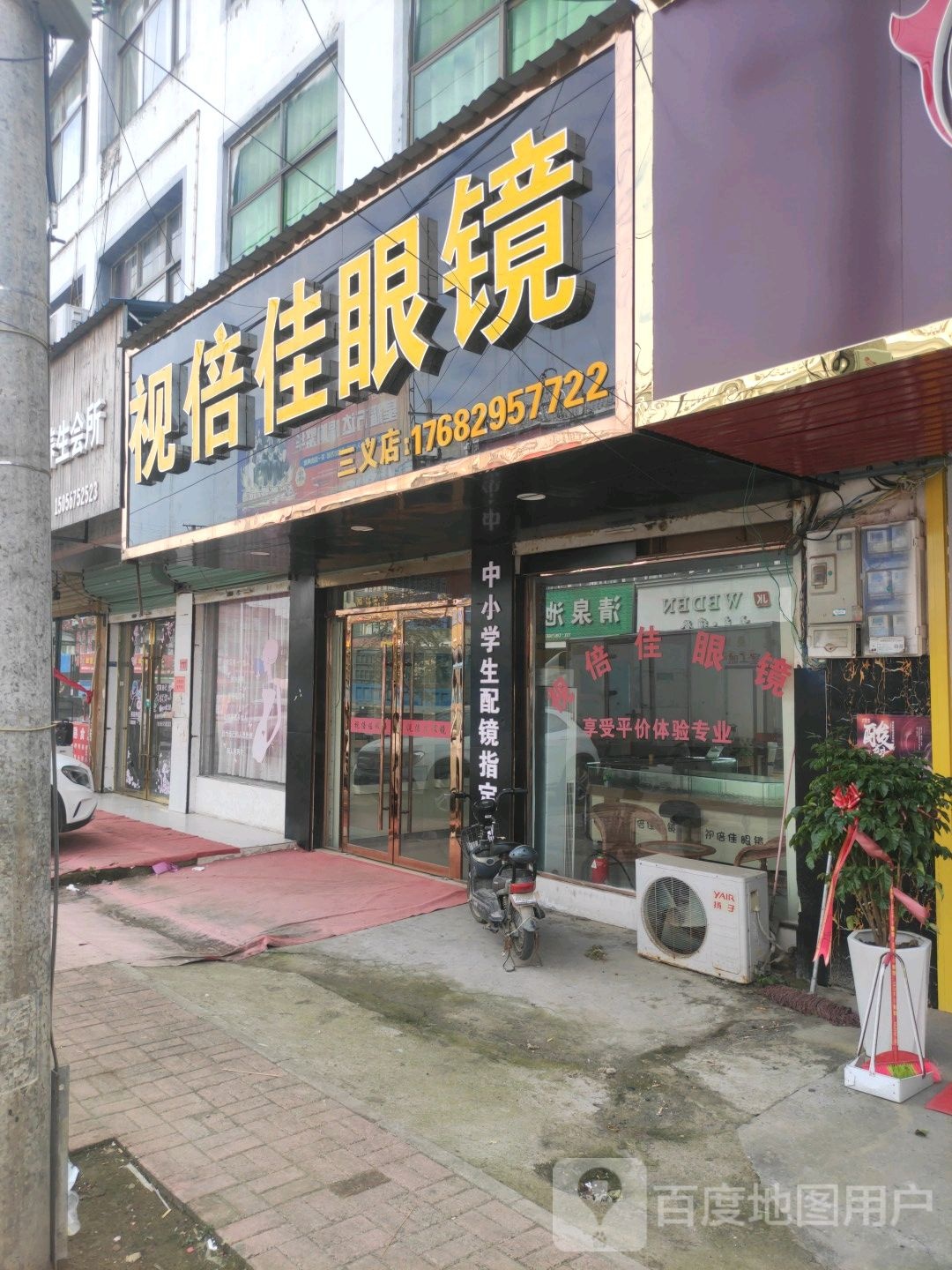视倍家眼镜(-三义店)