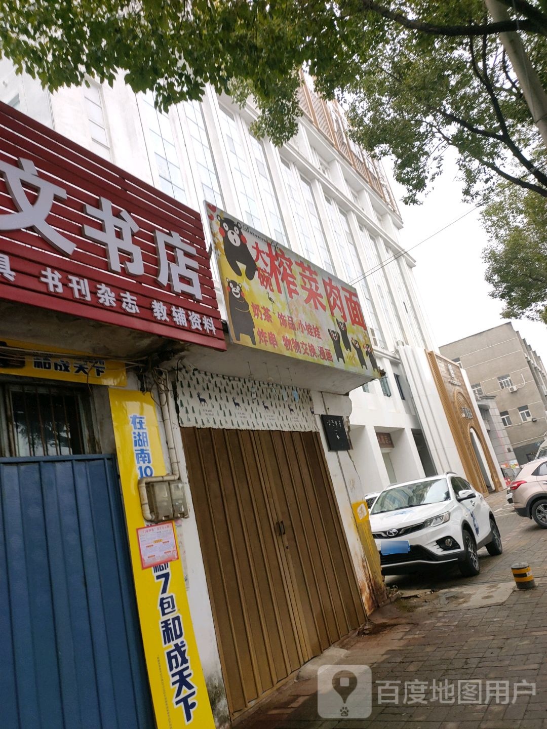 大碗榨蔡肉面