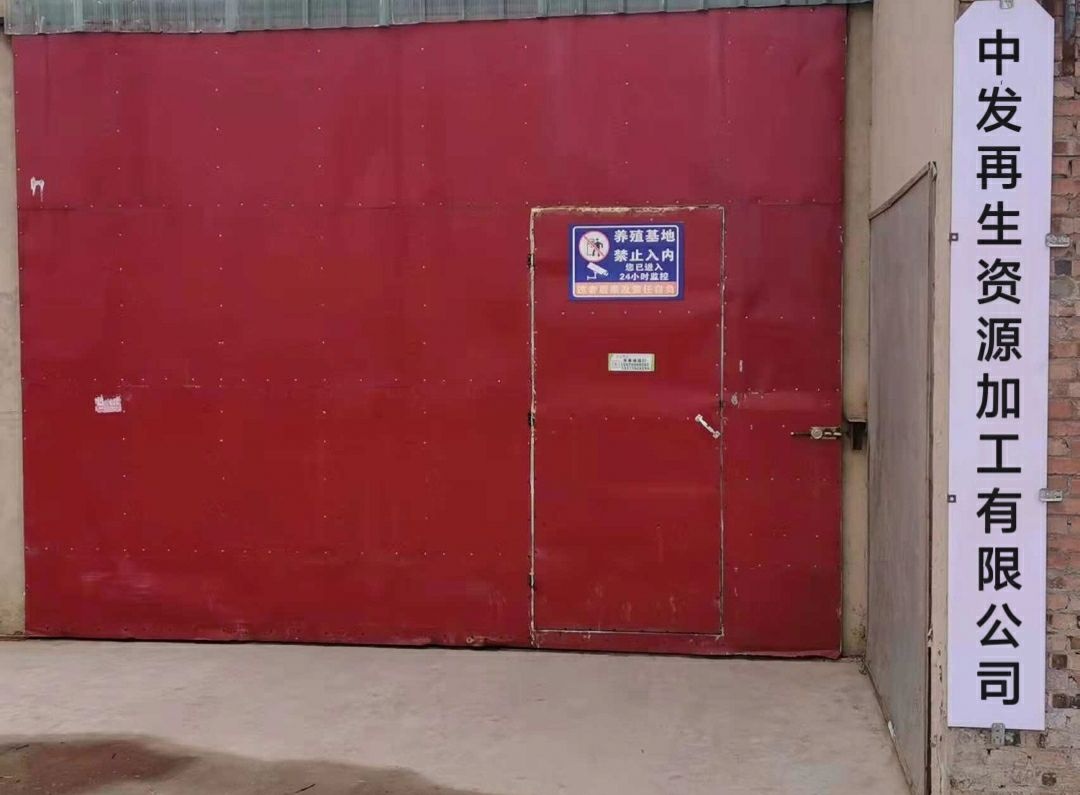 通辽市中发再生资源加工有限公司