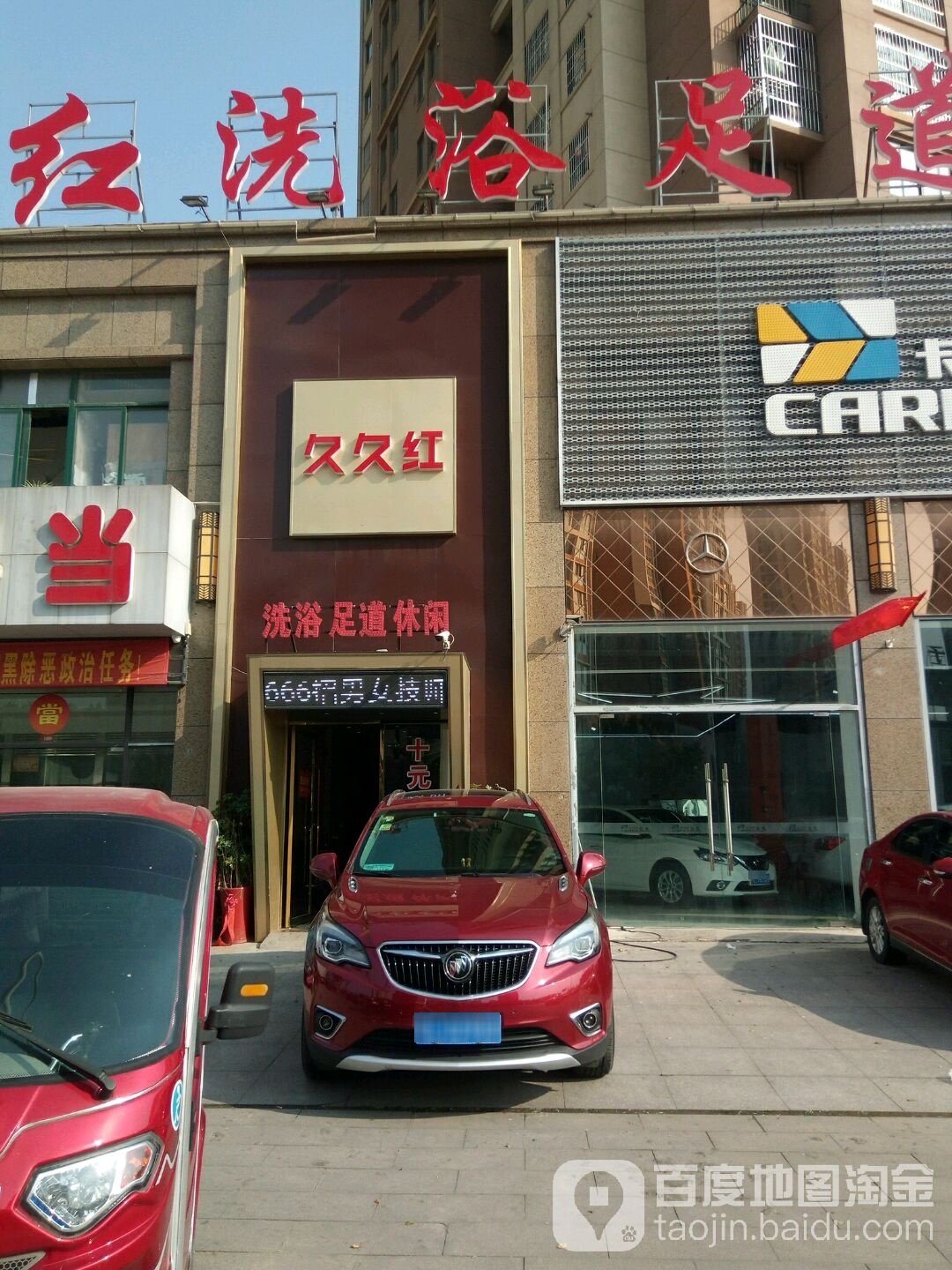 久久鸿洗浴足道