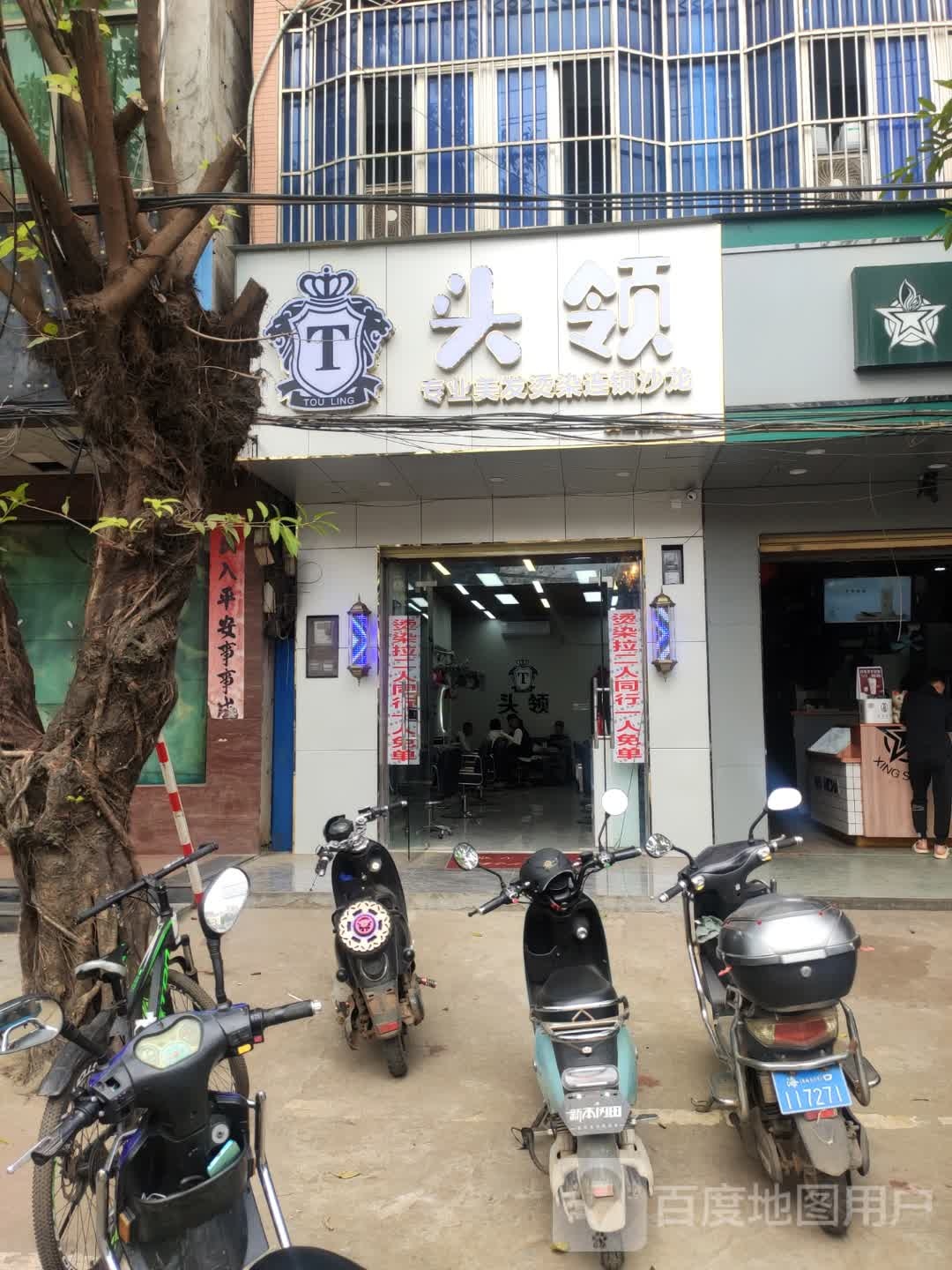 头领专业美发烫染连锁沙龙(灵山2分店)