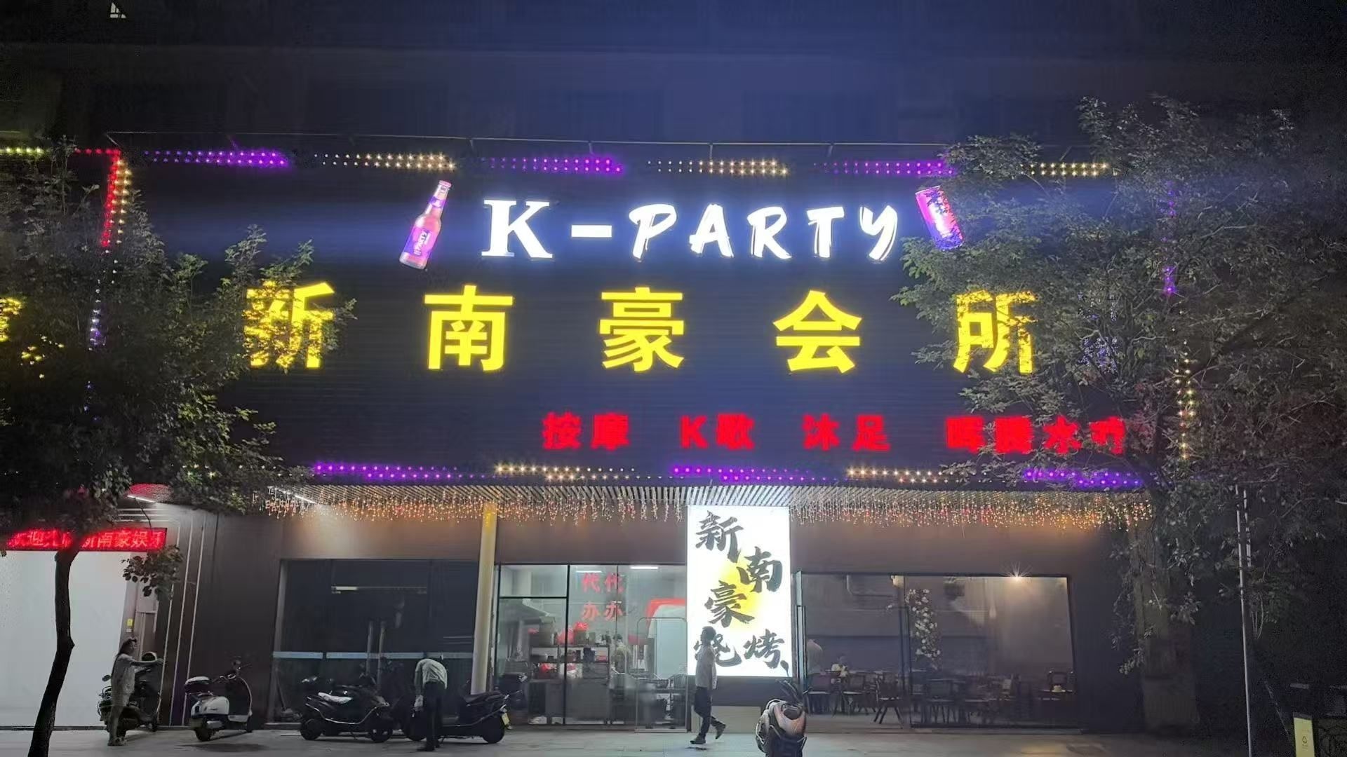 新南豪K歌按摩会所