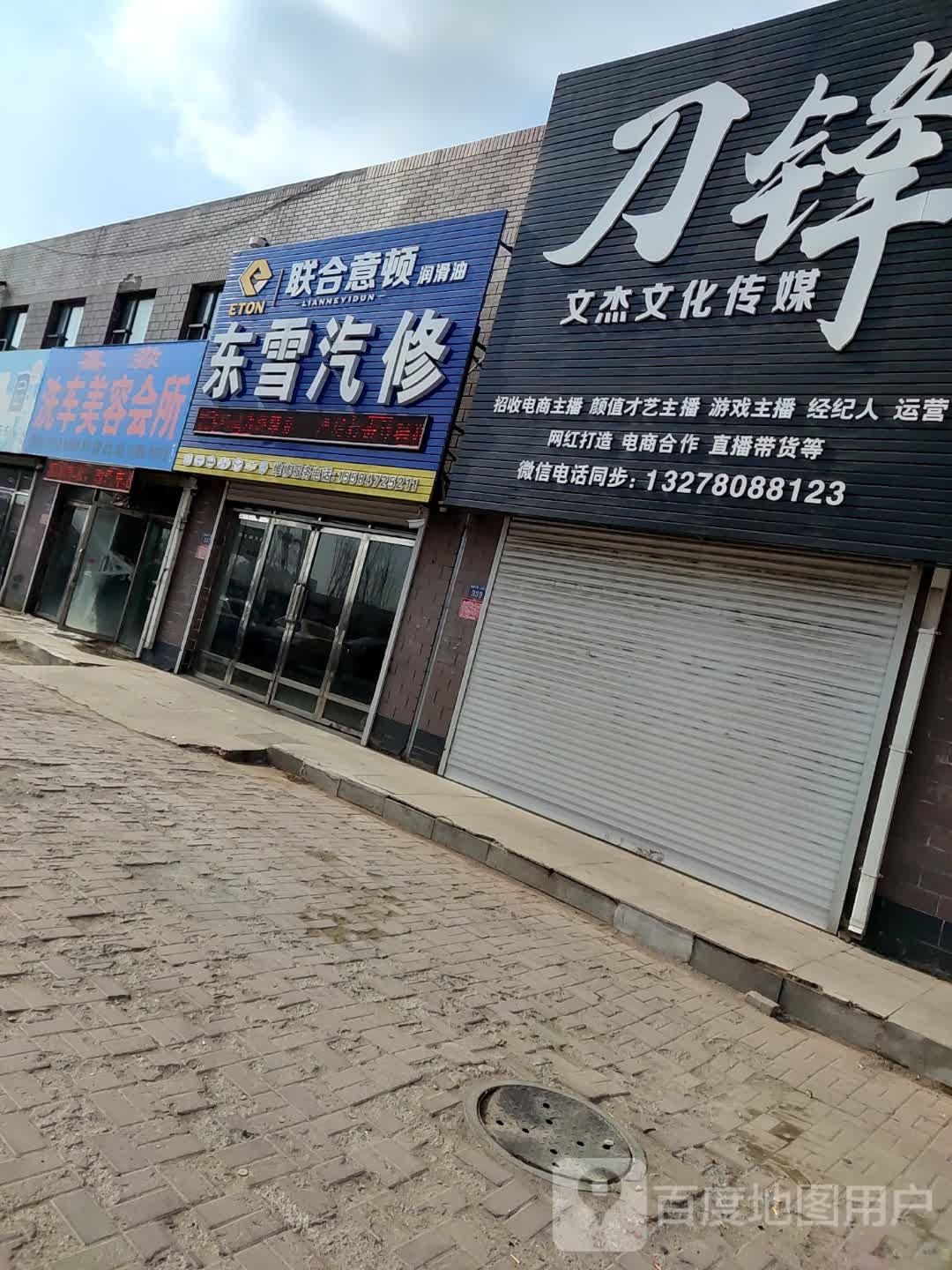 东雪汽修