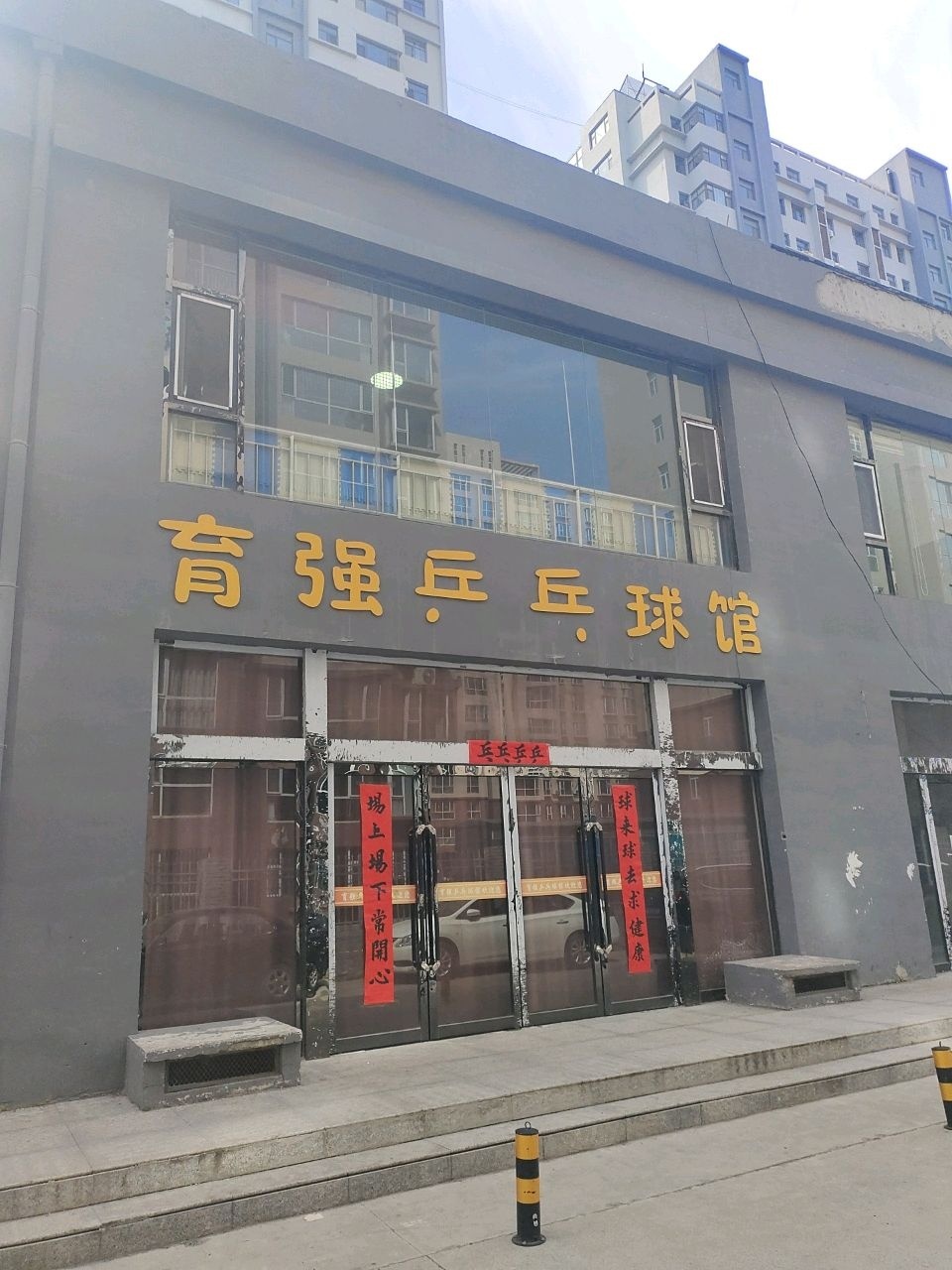 育强乒乓球馆