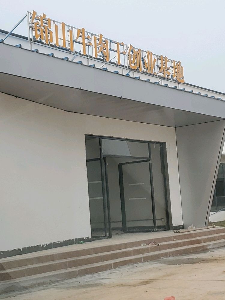 锦山牛肉干创业基地(亚妹牛肉干加工厂)