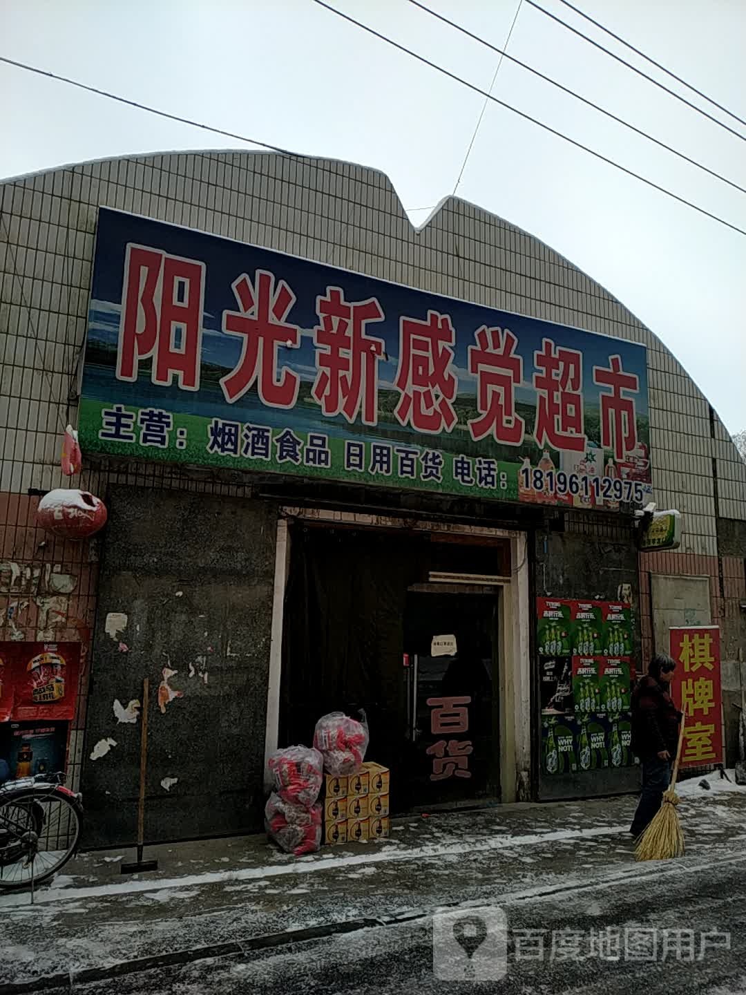 阳光城感觉超市