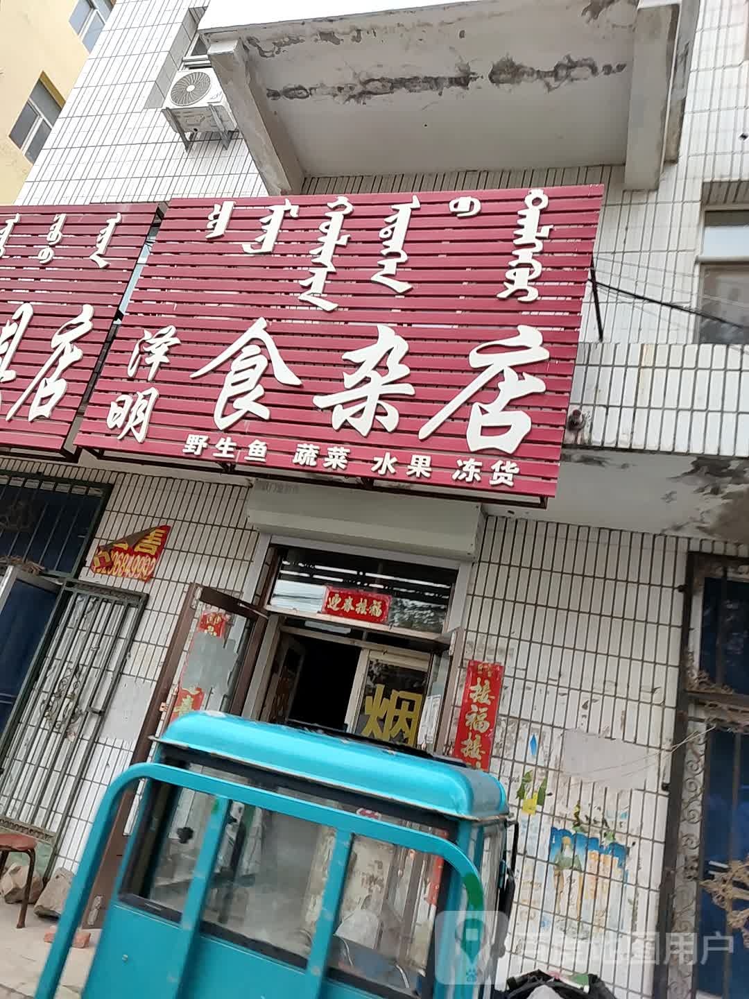 泽明食杂店