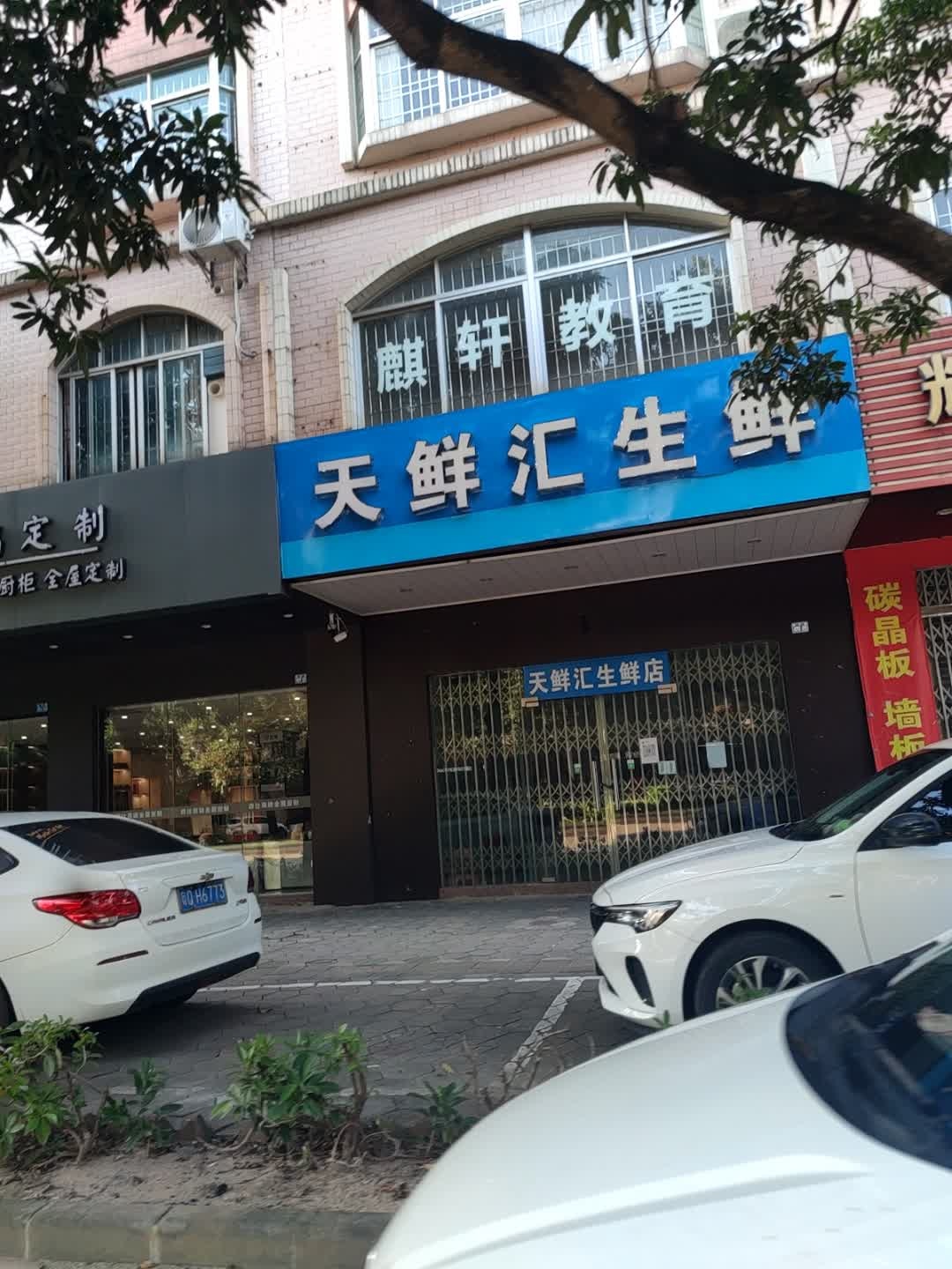 天鲜汇生鲜水产品店