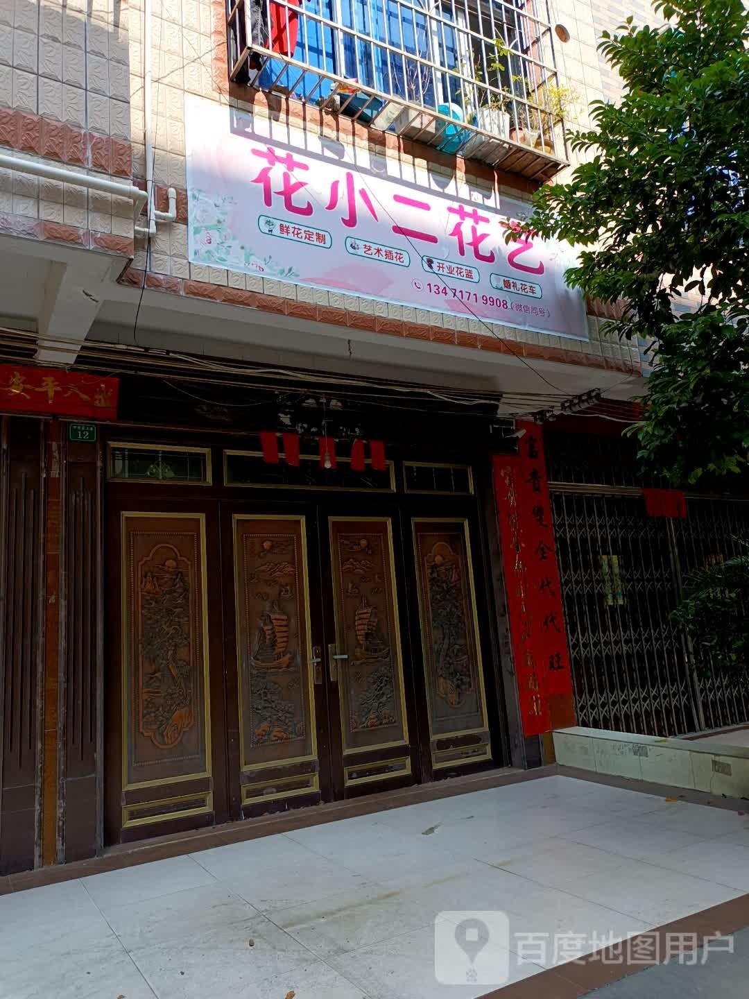 花小二花艺
