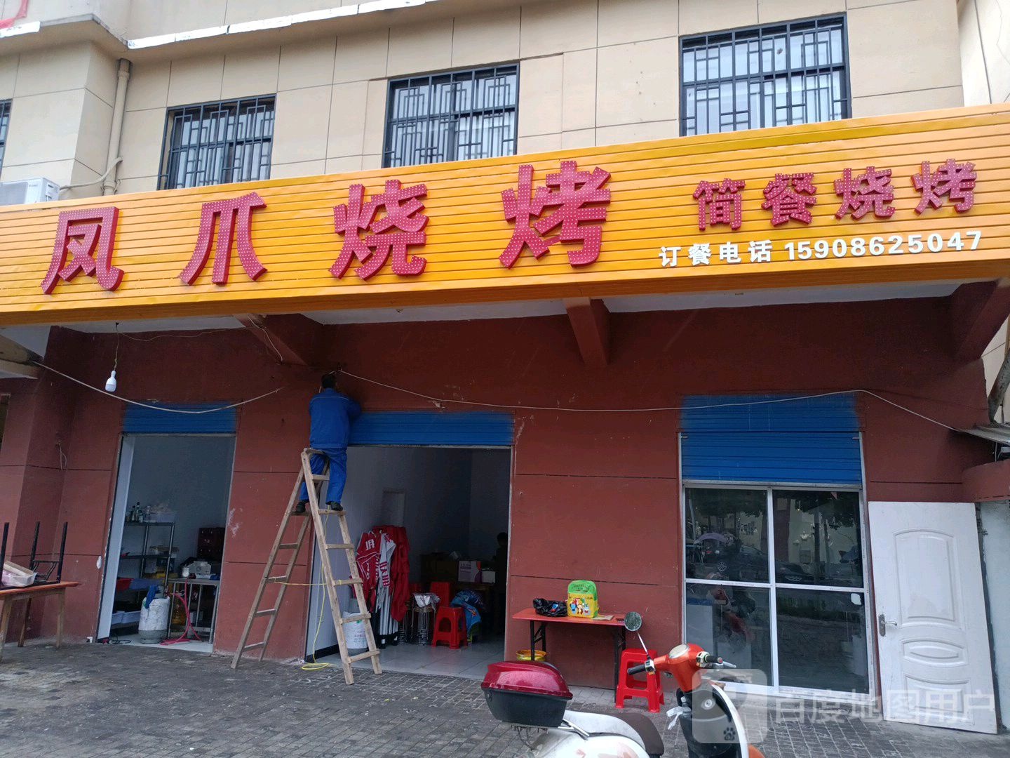 凤爪烧烤(王高路店)