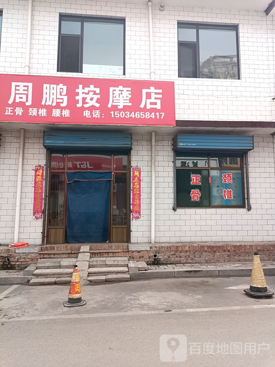 周鹏按摩店