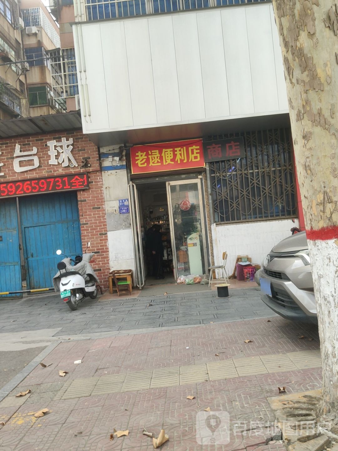 巩义市老逯便利店