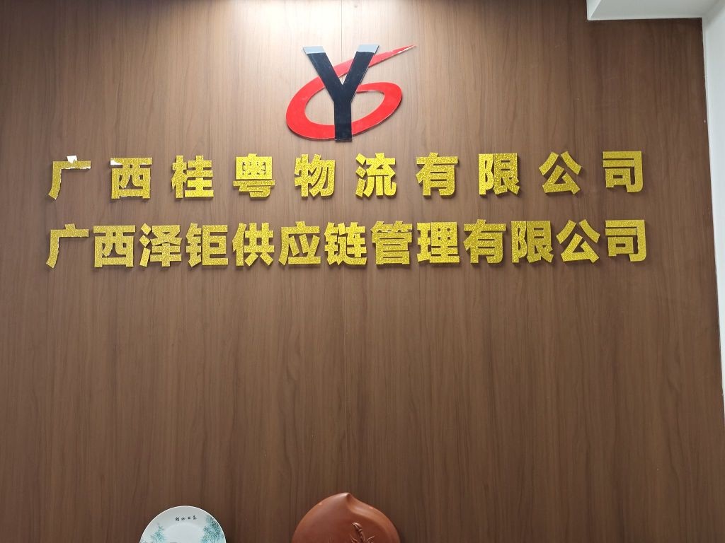 广西桂粤物流有限公司