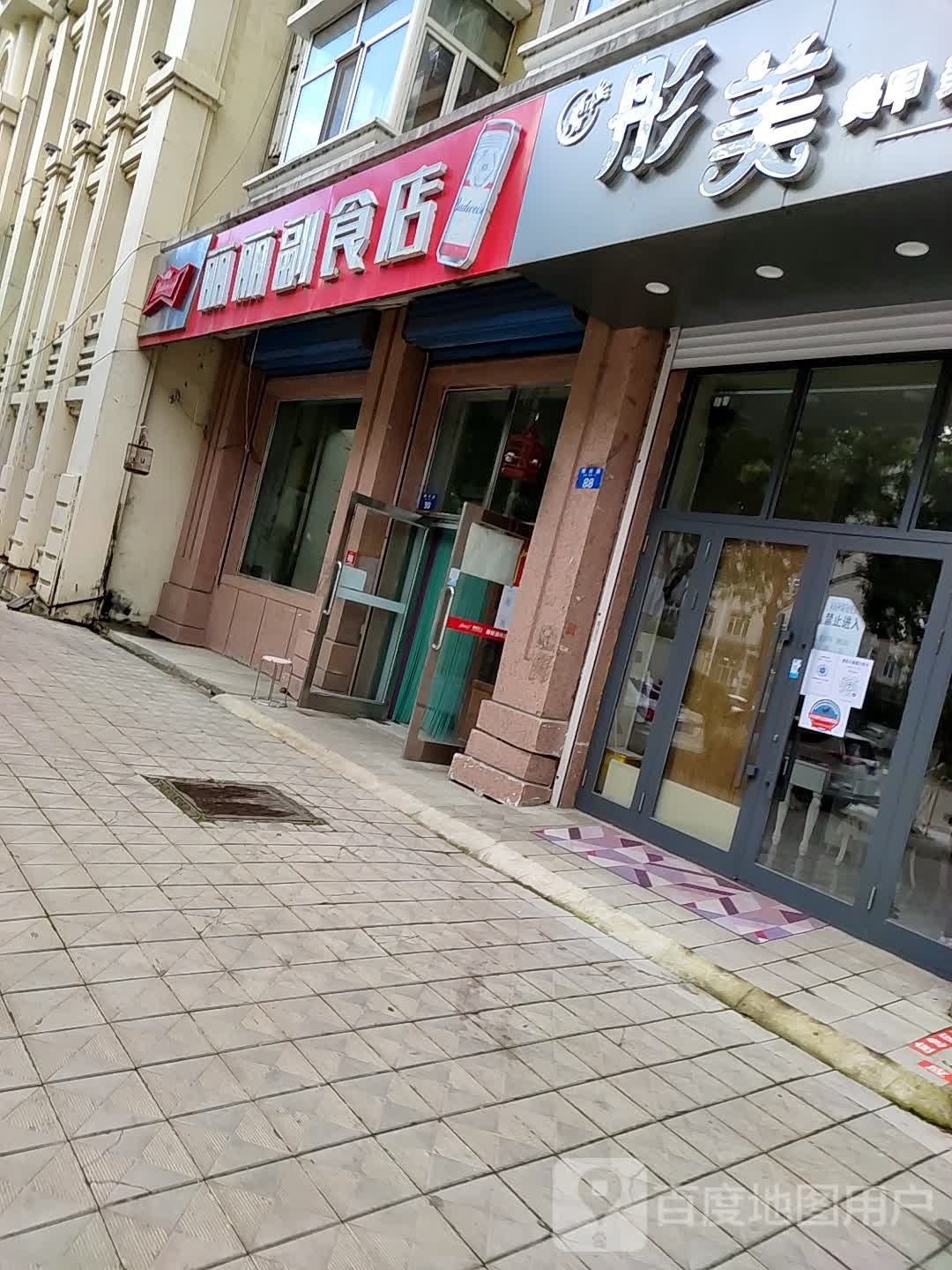 丽丽副食店