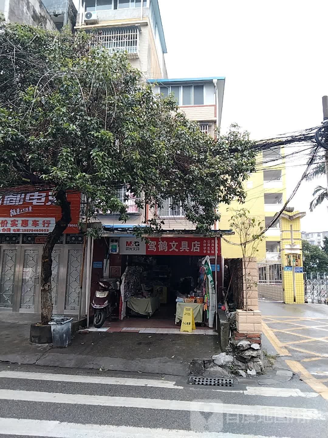 驾鹤文具店