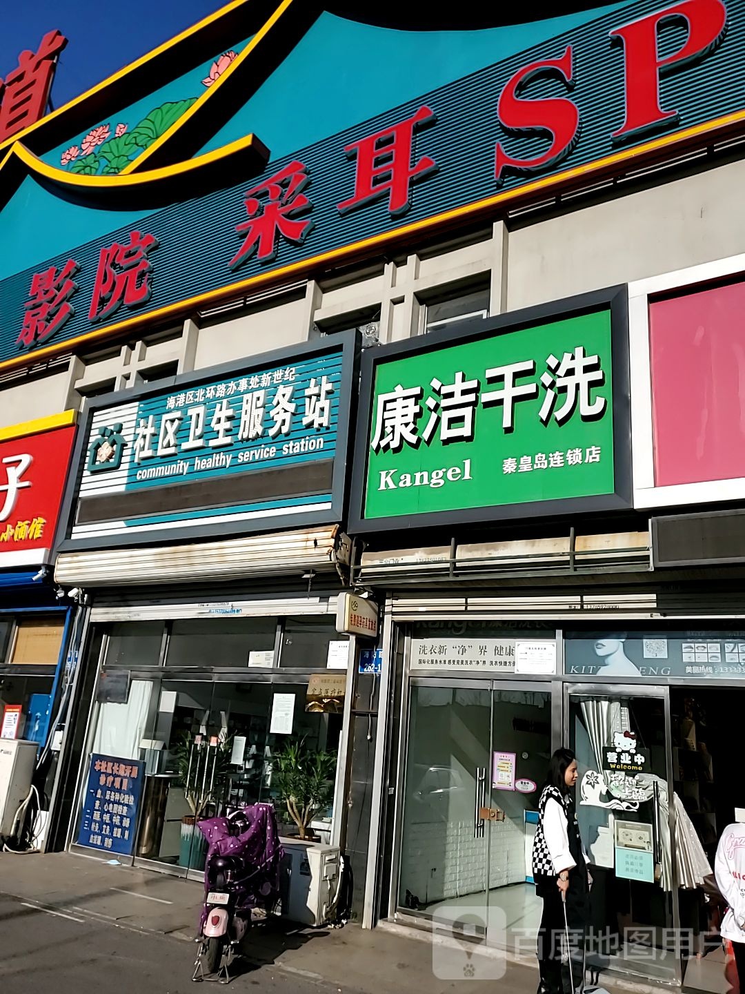 海港区北环路办事处新世纪社区卫生服务站