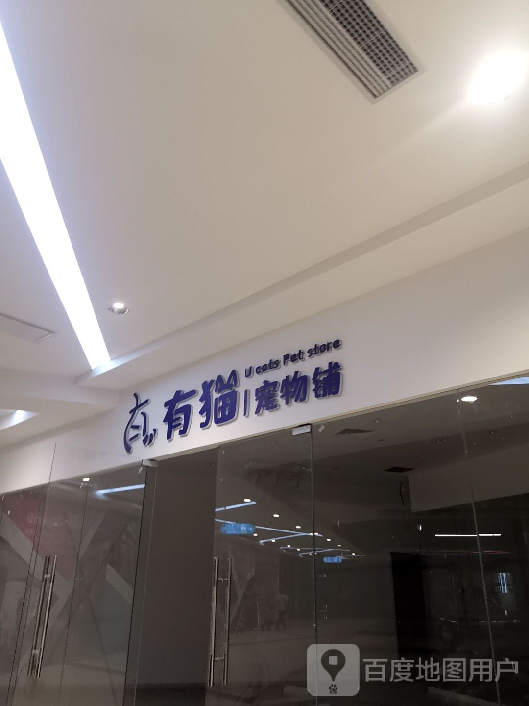 有猫宠物铺(丽悦新天店)