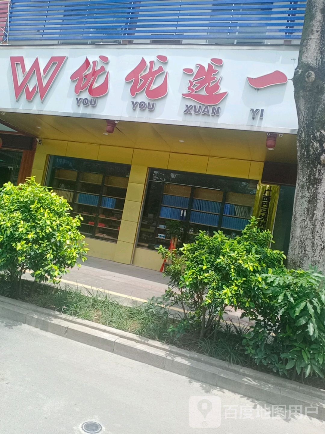 广西巴马呦呦选一商贸有限公司