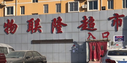 物联隆超市(柏林·在线店)