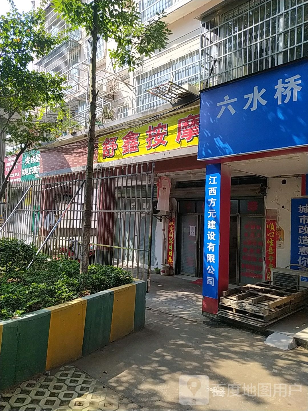 舒鑫按摩店(中春苑店)