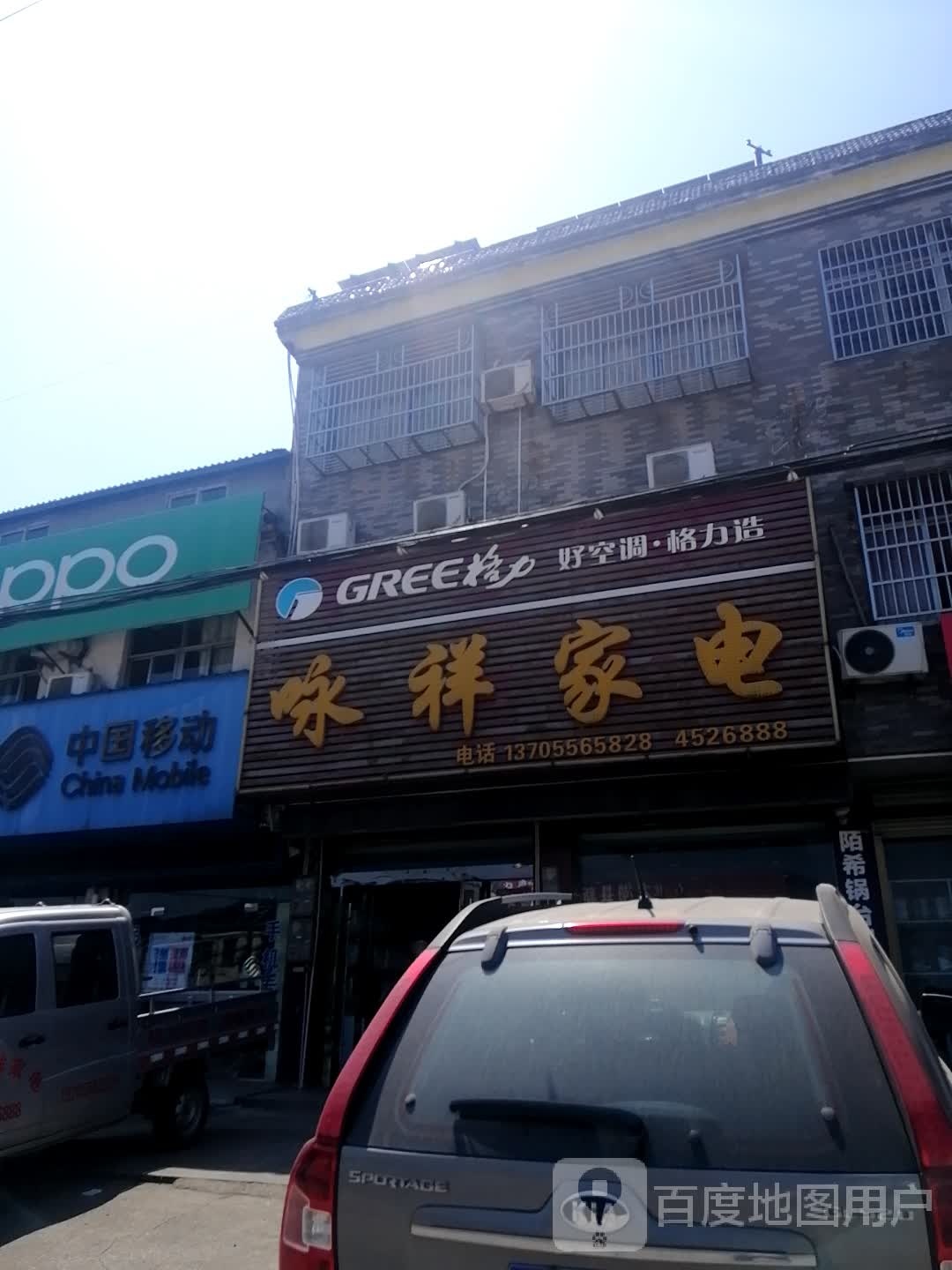 咏祥家电