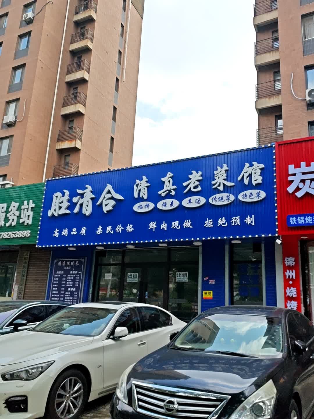胜清合清真老菜馆