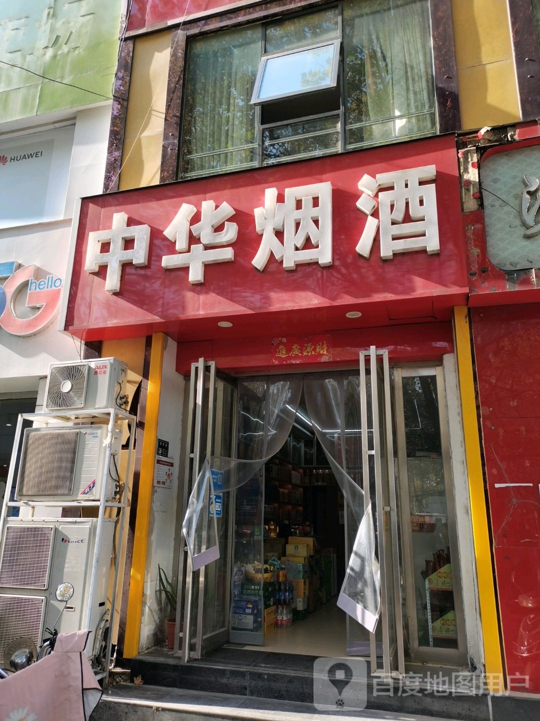 中华烟酒(南阳路店)