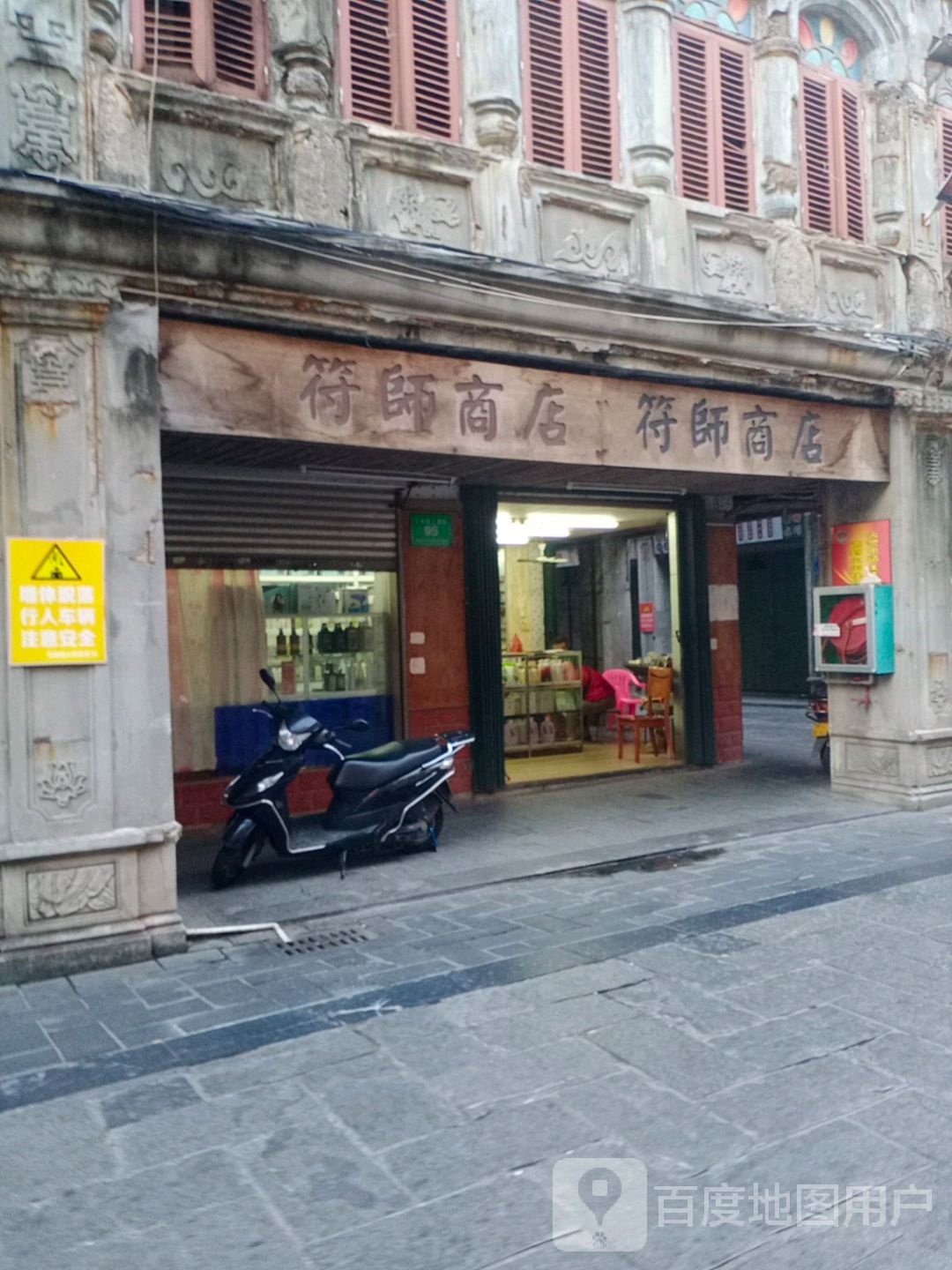 符师商店