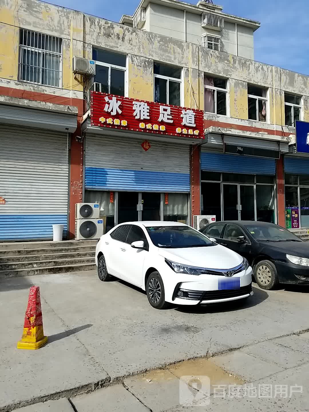 冰雅足道