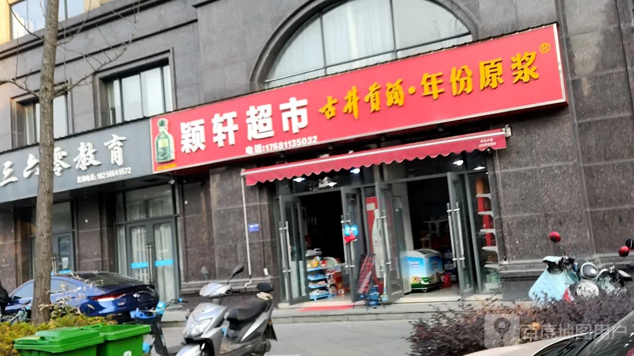 颖轩美食